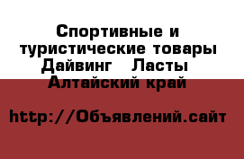 Спортивные и туристические товары Дайвинг - Ласты. Алтайский край